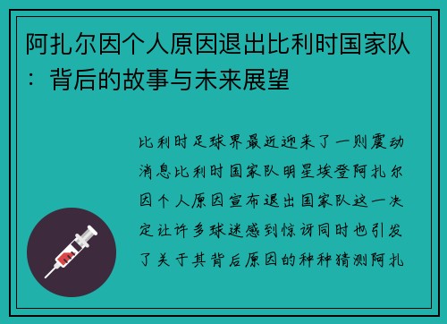 阿扎爾因個(gè)人原因退出比利時(shí)國(guó)家隊(duì)：背后的故事與未來(lái)展望