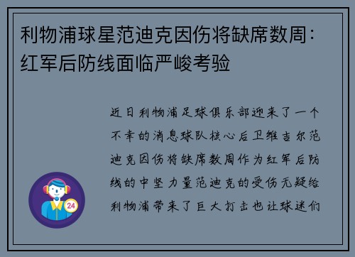 利物浦球星范迪克因傷將缺席數(shù)周：紅軍后防線面臨嚴(yán)峻考驗