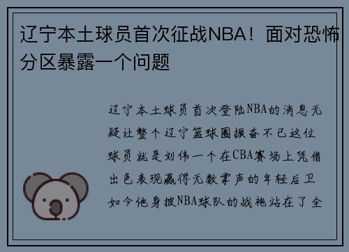 遼寧本土球員首次征戰(zhàn)NBA！面對(duì)恐怖分區(qū)暴露一個(gè)問(wèn)題