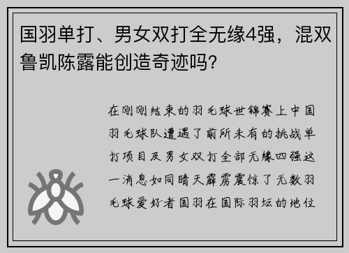 國(guó)羽單打、男女雙打全無(wú)緣4強(qiáng)，混雙魯凱陳露能創(chuàng)造奇跡嗎？