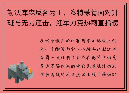 勒沃庫(kù)森反客為主，多特蒙德面對(duì)升班馬無(wú)力還擊，紅軍力克熱刺直指榜首