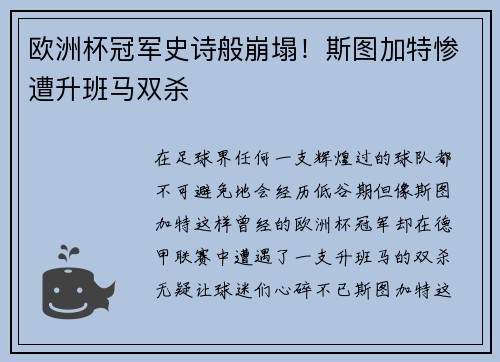 歐洲杯冠軍史詩般崩塌！斯圖加特慘遭升班馬雙殺