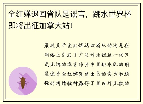 全紅嬋退回省隊是謠言，跳水世界杯即將出征加拿大站！