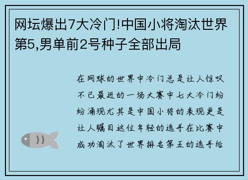 網(wǎng)壇爆出7大冷門(mén)!中國(guó)小將淘汰世界第5,男單前2號(hào)種子全部出局