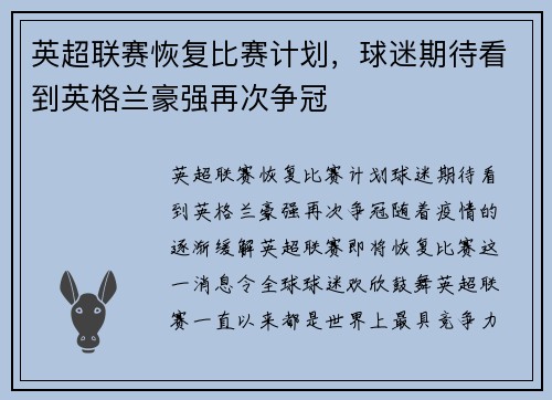 英超聯(lián)賽恢復(fù)比賽計劃，球迷期待看到英格蘭豪強再次爭冠