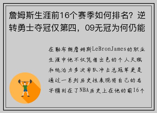 詹姆斯生涯前16個賽季如何排名？逆轉(zhuǎn)勇士奪冠僅第四，09無冠為何仍能躋身榜單前列