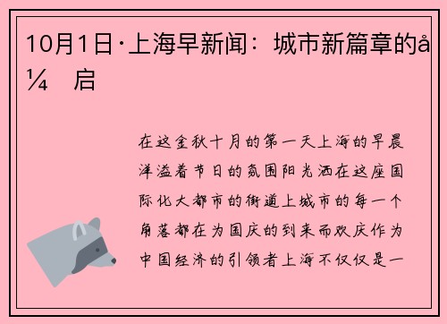 10月1日·上海早新聞：城市新篇章的開啟