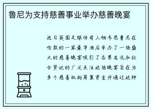 魯尼為支持慈善事業(yè)舉辦慈善晚宴