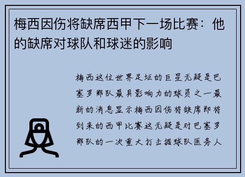 梅西因傷將缺席西甲下一場比賽：他的缺席對球隊和球迷的影響