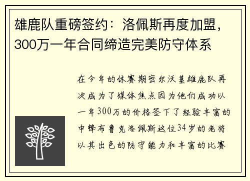 雄鹿隊(duì)重磅簽約：洛佩斯再度加盟，300萬一年合同締造完美防守體系