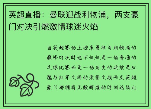 英超直播：曼聯(lián)迎戰(zhàn)利物浦，兩支豪門對決引燃激情球迷火焰