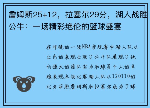 詹姆斯25+12，拉塞爾29分，湖人戰(zhàn)勝公牛：一場精彩絕倫的籃球盛宴