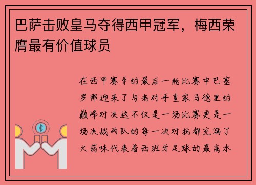 巴薩擊敗皇馬奪得西甲冠軍，梅西榮膺最有價值球員