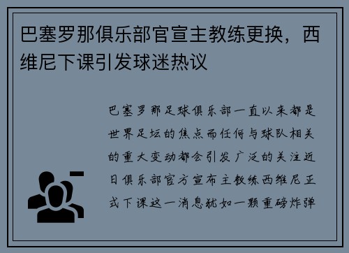 巴塞羅那俱樂部官宣主教練更換，西維尼下課引發(fā)球迷熱議