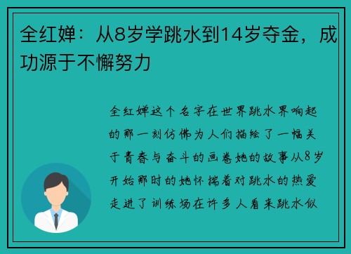 全紅嬋：從8歲學(xué)跳水到14歲奪金，成功源于不懈努力