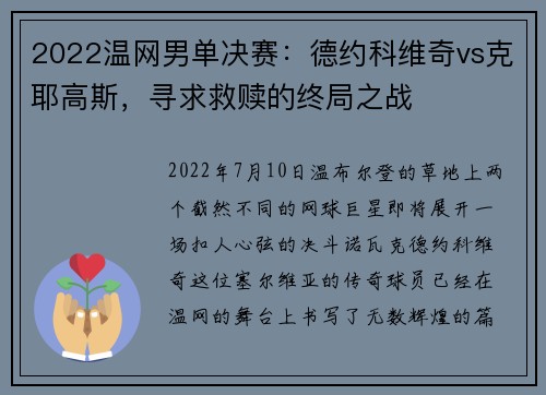 2022溫網(wǎng)男單決賽：德約科維奇vs克耶高斯，尋求救贖的終局之戰(zhàn)