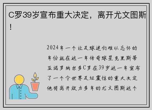 C羅39歲宣布重大決定，離開尤文圖斯！