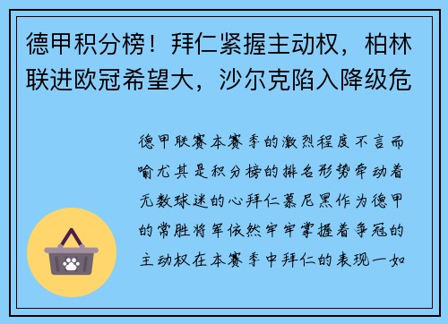 德甲積分榜！拜仁緊握主動權(quán)，柏林聯(lián)進歐冠希望大，沙爾克陷入降級危機