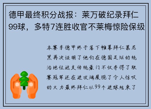 德甲最終積分戰(zhàn)報：萊萬破紀錄拜仁99球，多特7連勝收官不萊梅驚險保級