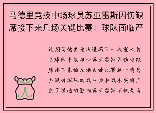 馬德里競技中場球員蘇亞雷斯因傷缺席接下來幾場關(guān)鍵比賽：球隊(duì)面臨嚴(yán)峻挑戰(zhàn)