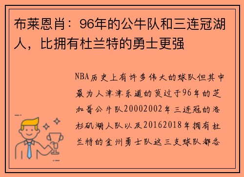 布萊恩肖：96年的公牛隊(duì)和三連冠湖人，比擁有杜蘭特的勇士更強(qiáng)