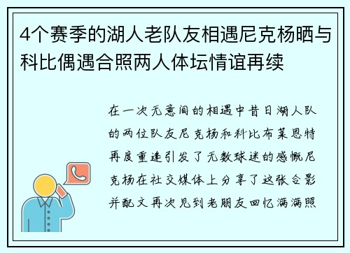 4個(gè)賽季的湖人老隊(duì)友相遇尼克楊曬與科比偶遇合照兩人體壇情誼再續(xù)