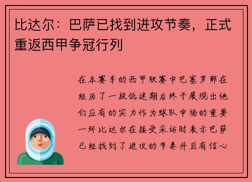 比達爾：巴薩已找到進攻節(jié)奏，正式重返西甲爭冠行列