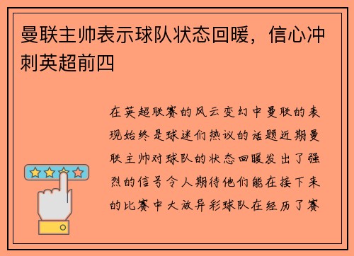 曼聯(lián)主帥表示球隊狀態(tài)回暖，信心沖刺英超前四