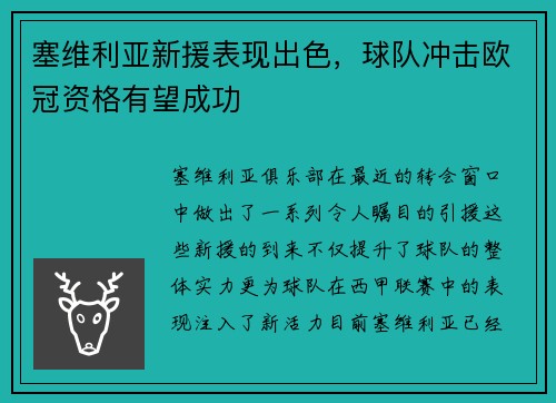 塞維利亞新援表現(xiàn)出色，球隊(duì)沖擊歐冠資格有望成功