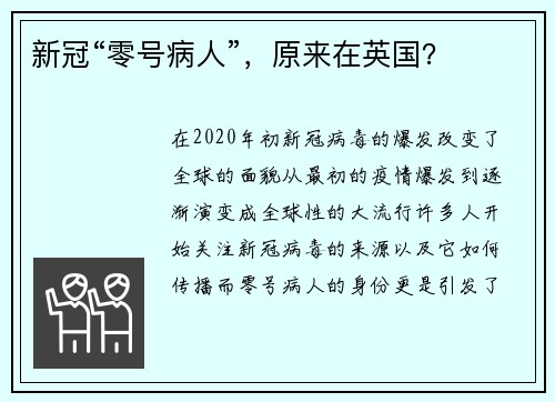 新冠“零號(hào)病人”，原來(lái)在英國(guó)？