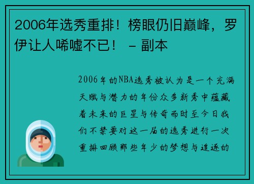 2006年選秀重排！榜眼仍舊巔峰，羅伊讓人唏噓不已！ - 副本