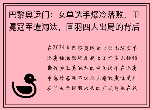 巴黎奧運(yùn)門：女單選手爆冷落敗，衛(wèi)冕冠軍遭淘汰，國(guó)羽四人出局的背后