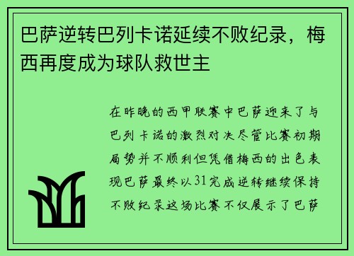 巴薩逆轉(zhuǎn)巴列卡諾延續(xù)不敗紀錄，梅西再度成為球隊救世主