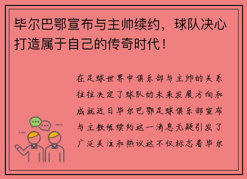 畢爾巴鄂宣布與主帥續(xù)約，球隊(duì)決心打造屬于自己的傳奇時(shí)代！