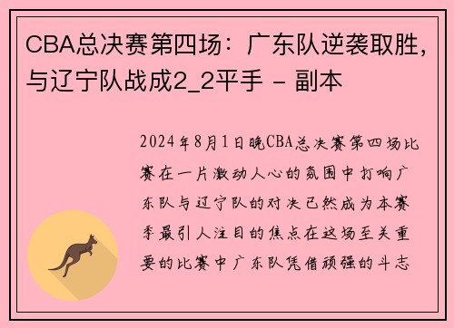 CBA總決賽第四場：廣東隊逆襲取勝，與遼寧隊戰(zhàn)成2_2平手 - 副本