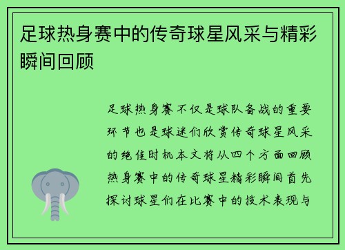 足球熱身賽中的傳奇球星風(fēng)采與精彩瞬間回顧