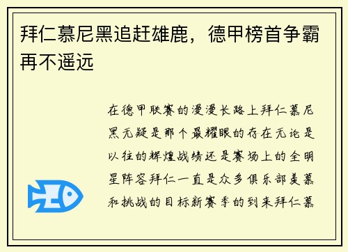 拜仁慕尼黑追趕雄鹿，德甲榜首爭霸再不遙遠(yuǎn)