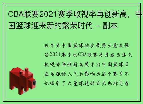 CBA聯賽2021賽季收視率再創(chuàng)新高，中國籃球迎來新的繁榮時代 - 副本