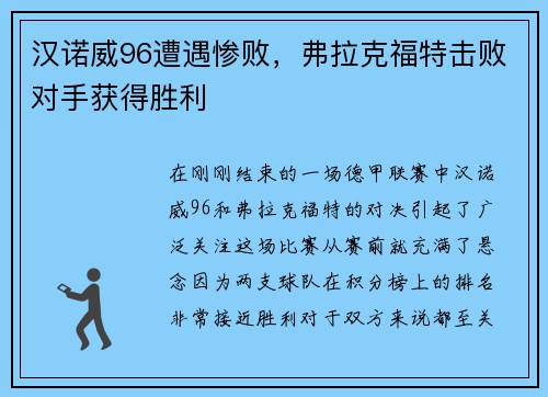 漢諾威96遭遇慘敗，弗拉克福特?fù)魯κ肢@得勝利