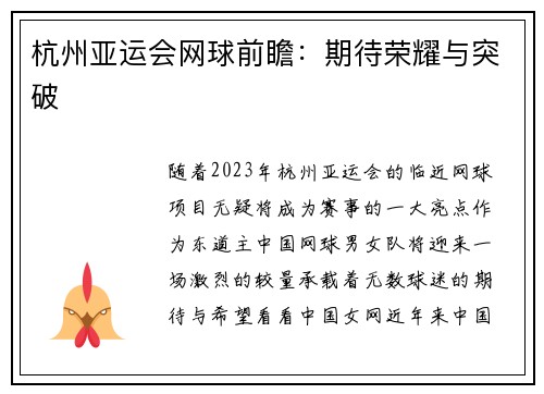 杭州亞運(yùn)會(huì)網(wǎng)球前瞻：期待榮耀與突破