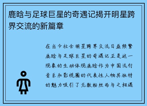 鹿晗與足球巨星的奇遇記揭開明星跨界交流的新篇章