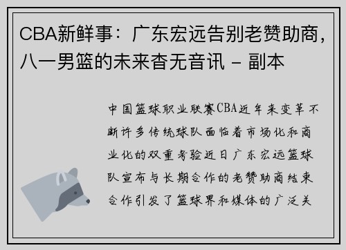 CBA新鮮事：廣東宏遠告別老贊助商，八一男籃的未來杳無音訊 - 副本