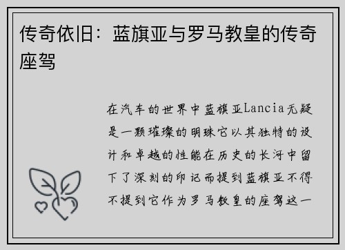 傳奇依舊：藍(lán)旗亞與羅馬教皇的傳奇座駕