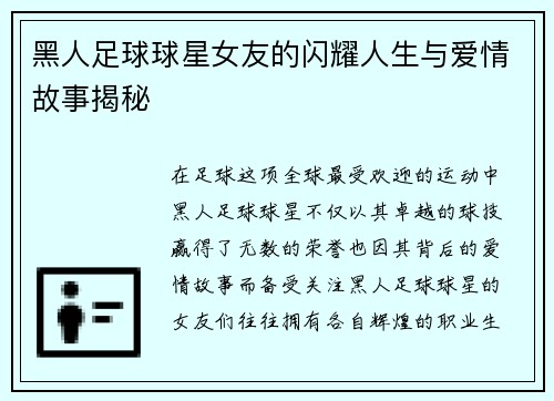 黑人足球球星女友的閃耀人生與愛情故事揭秘