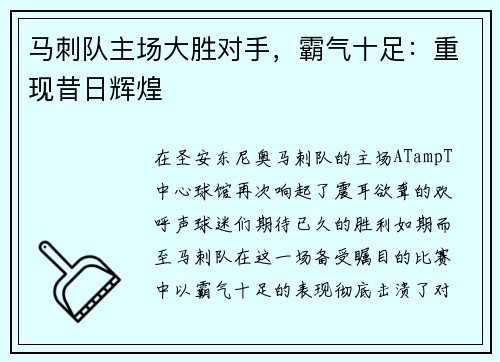 馬刺隊(duì)主場(chǎng)大勝對(duì)手，霸氣十足：重現(xiàn)昔日輝煌