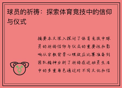 球員的祈禱：探索體育競技中的信仰與儀式