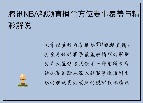 騰訊NBA視頻直播全方位賽事覆蓋與精彩解說