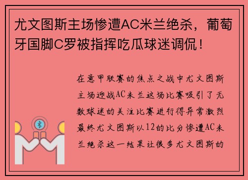 尤文圖斯主場慘遭AC米蘭絕殺，葡萄牙國腳C羅被指揮吃瓜球迷調(diào)侃！