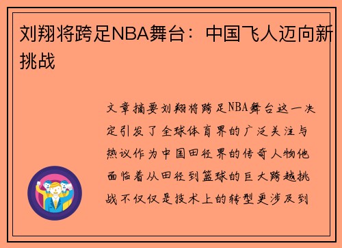 劉翔將跨足NBA舞臺：中國飛人邁向新挑戰(zhàn)