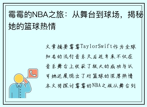 霉霉的NBA之旅：從舞臺到球場，揭秘她的籃球熱情